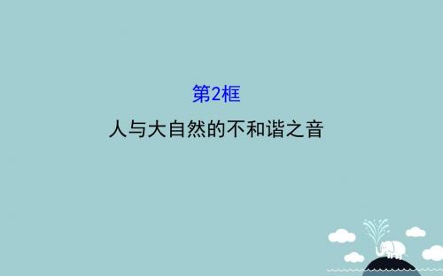 八年级政治下册6.12.2人与大自然的不和谐之音课件鲁教版