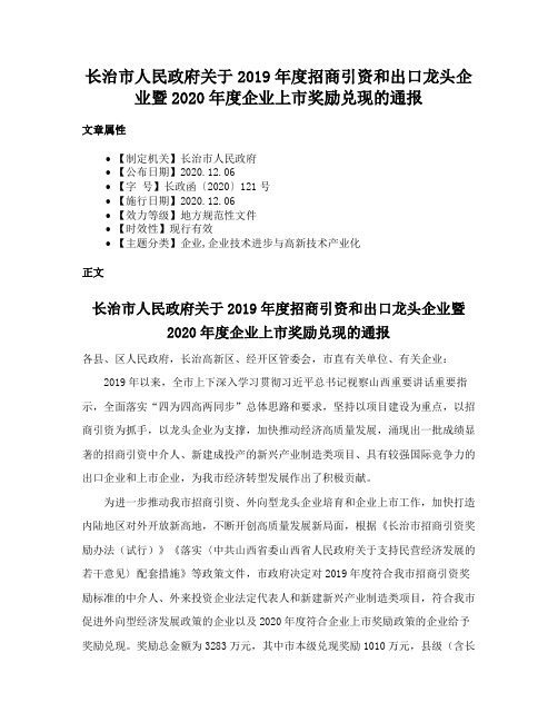 长治市人民政府关于2019年度招商引资和出口龙头企业暨2020年度企业上市奖励兑现的通报