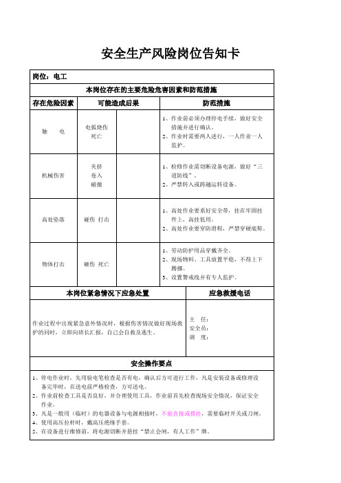 安全生产风险岗位告知卡