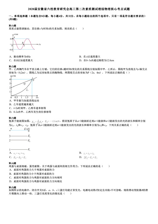 2020届安徽省六校教育研究会高三第二次素质测试理综物理核心考点试题