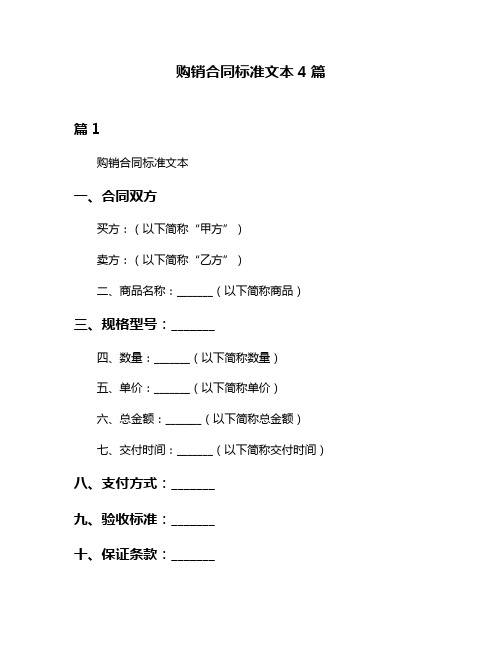 购销合同标准文本4篇