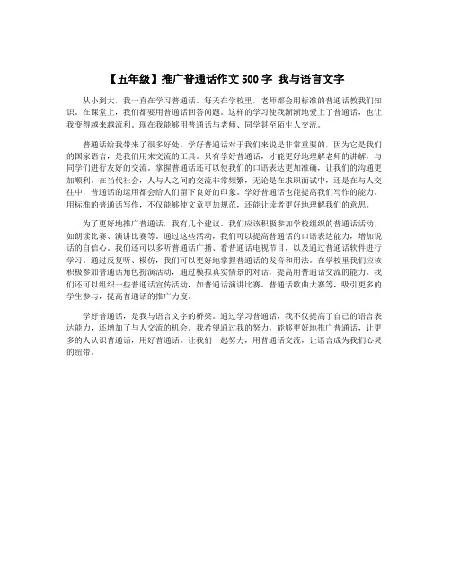 【五年级】推广普通话作文500字 我与语言文字