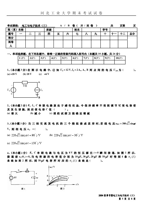 河工大 期末考试题 电子与电工技术