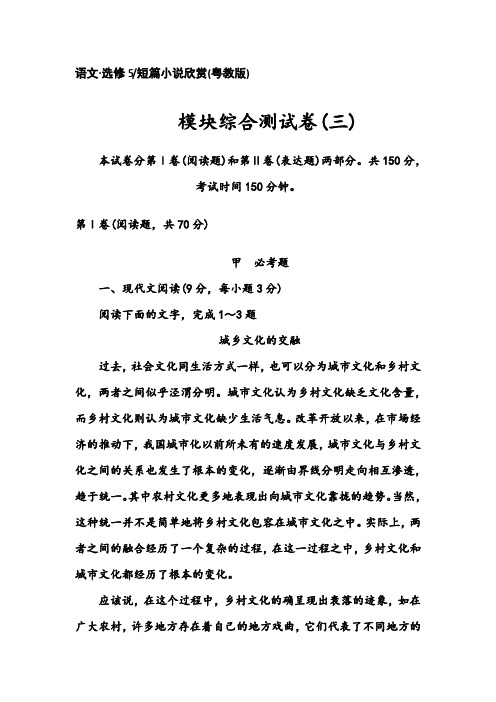 语文粤教版选修《短篇小说》模块综合检测卷(三) Word版含解析 (1).doc