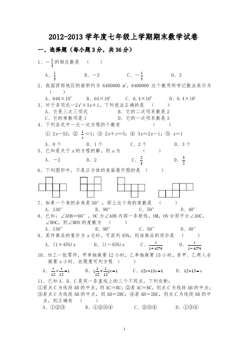 江岸区2012~2013学年度七年级上学期期末数学试卷