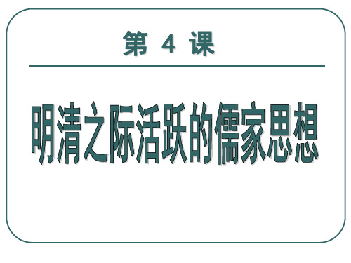 人教版高中历史必修三课件：第4课 明清之际活跃的思想家