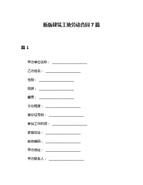 新版建筑工地劳动合同7篇