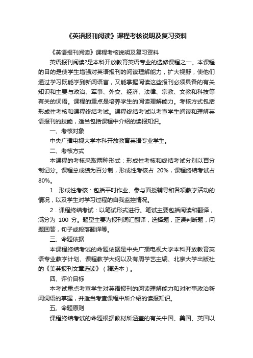 《英语报刊阅读》课程考核说明及复习资料