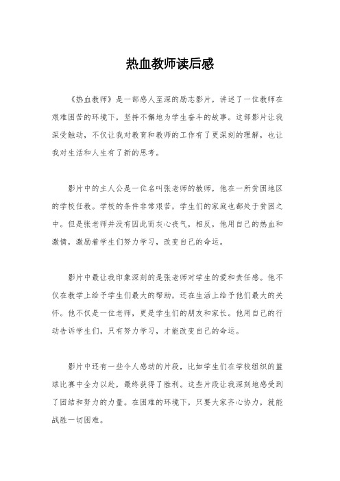 热血教师读后感