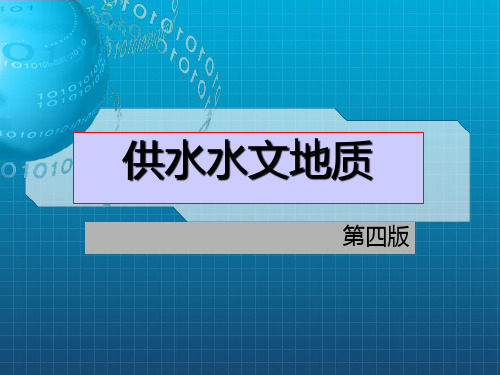《供水水文地质》PPT课件_OK