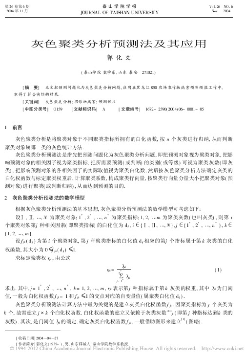 灰色聚类分析预测法及其应用