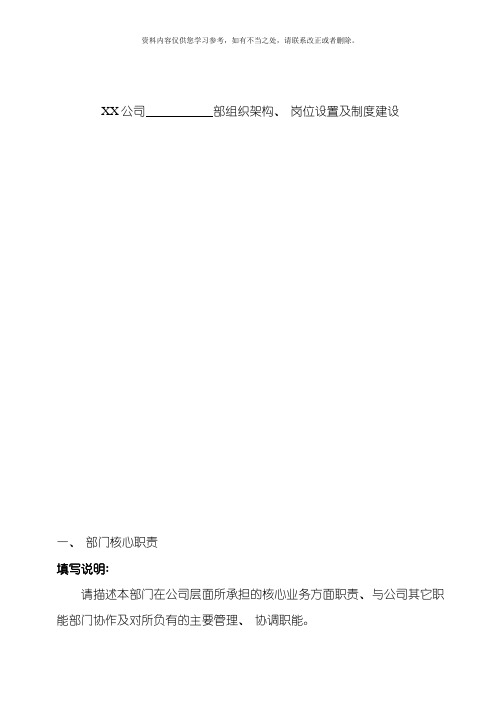 xx公司各部门组织架构岗位设置及制度建设梳理模板样本