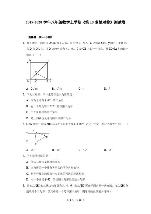 2019-2020学年八年级数学上学期《第13章轴对称》测试卷及答案解析