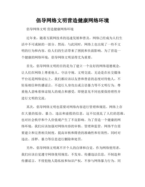 倡导网络文明营造健康网络环境