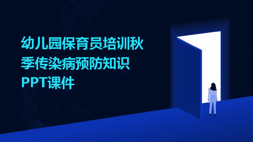 幼儿园保育员培训秋季传染病预防知识PPT课件