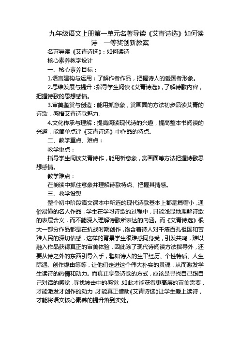 九年级语文上册第一单元名著导读《艾青诗选》如何读诗  一等奖创新教案