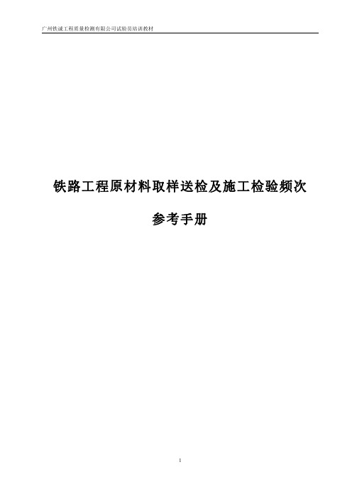 铁路工程原材料取样送检及施工检验频次