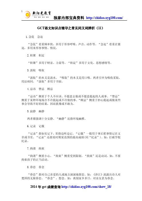 GCT语文知识点辅导之常见同义词辨析(11)