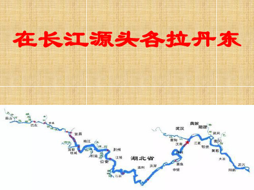 [最新版本]八年级语文部编版[下册]《在长江源头各拉丹冬》精品课件(共26张)