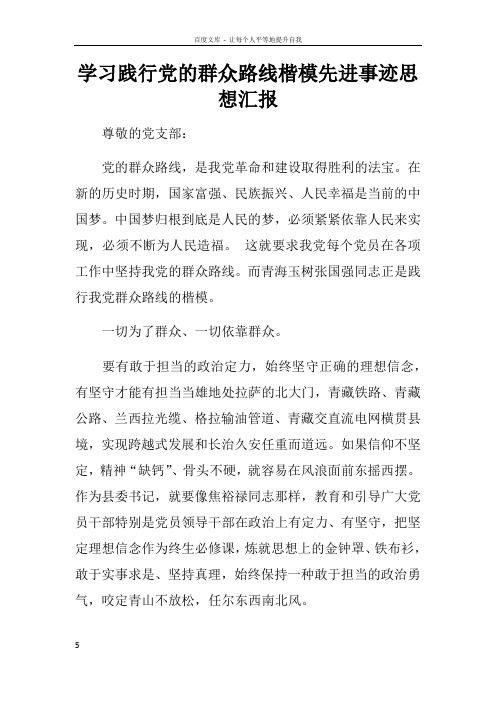 学习践行党的群众路线楷模先进事迹思想汇报