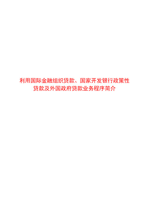 利用国际金融组织贷款、国家开发银行政策性贷款及外国政府贷款业务程序简介