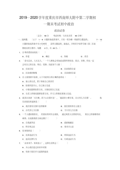 2020-2021学年度重庆市西南师大附中第二学期初一期末考试初中政治