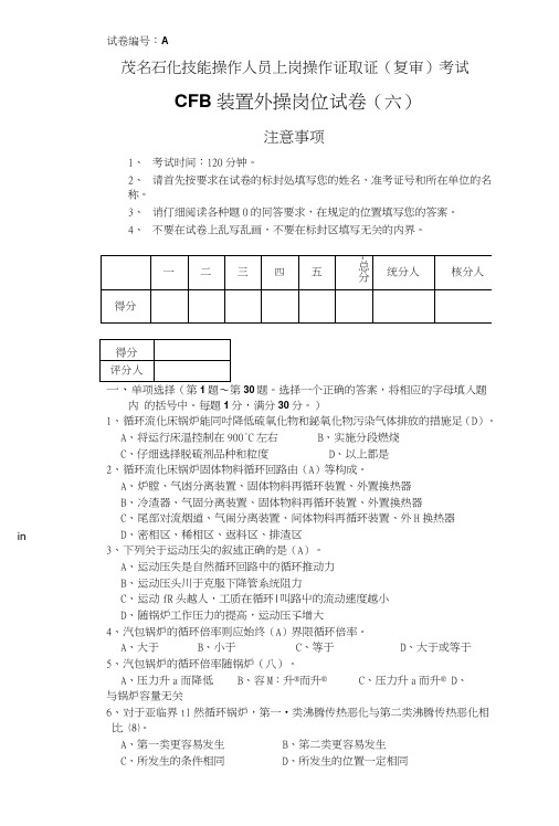 上岗资格考试试卷(外操岗位六).doc