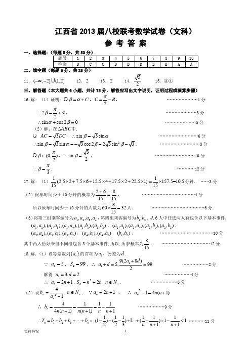 2013届高三八校联考数学(文)答案