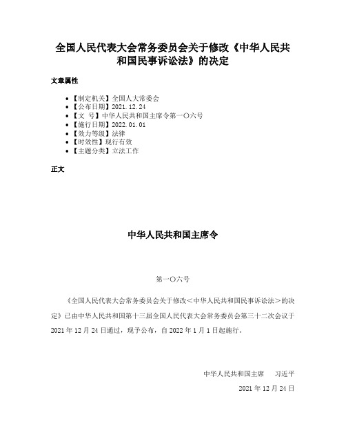 全国人民代表大会常务委员会关于修改《中华人民共和国民事诉讼法》的决定