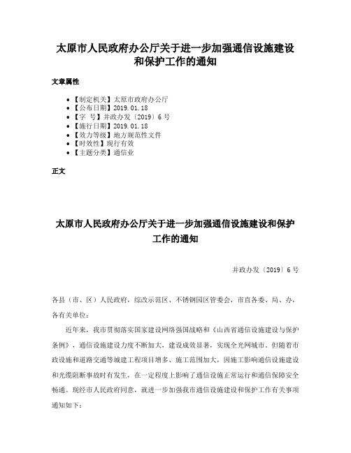 太原市人民政府办公厅关于进一步加强通信设施建设和保护工作的通知