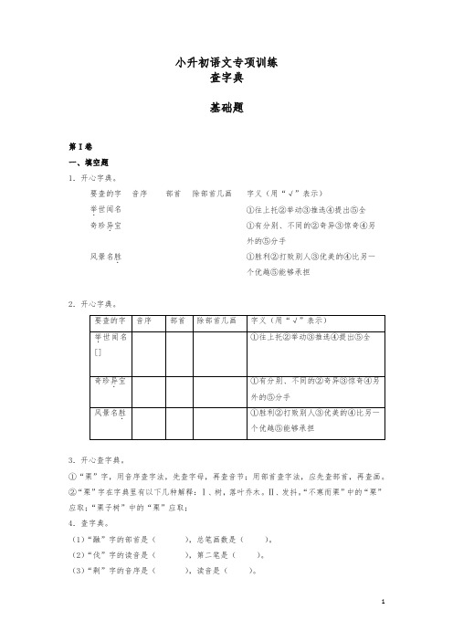 小升初语文知识专项训练5.查字典基础题及答案解析