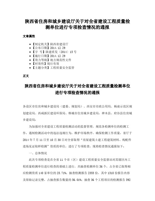 陕西省住房和城乡建设厅关于对全省建设工程质量检测单位进行专项检查情况的通报