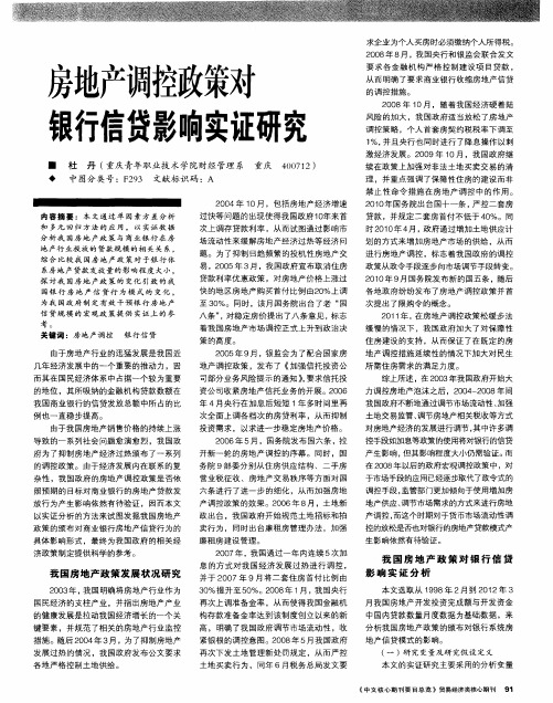 房地产调控政策对银行信贷影响实证研究