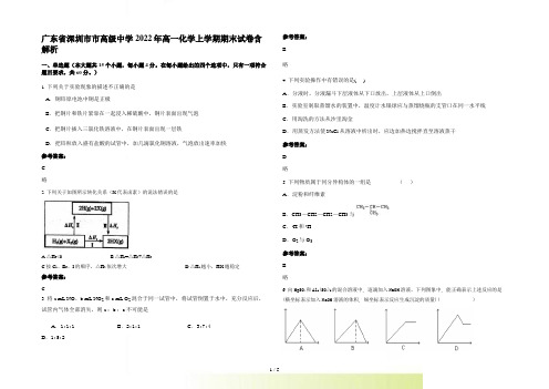 广东省深圳市市高级中学2022年高一化学上学期期末试卷含解析