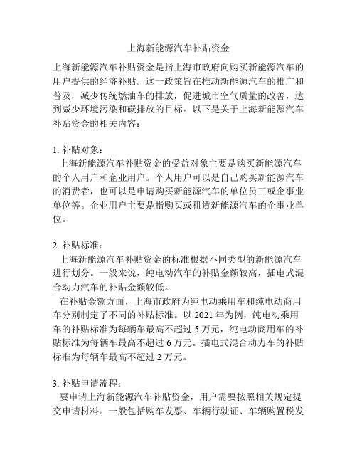 上海新能源汽车补贴资金