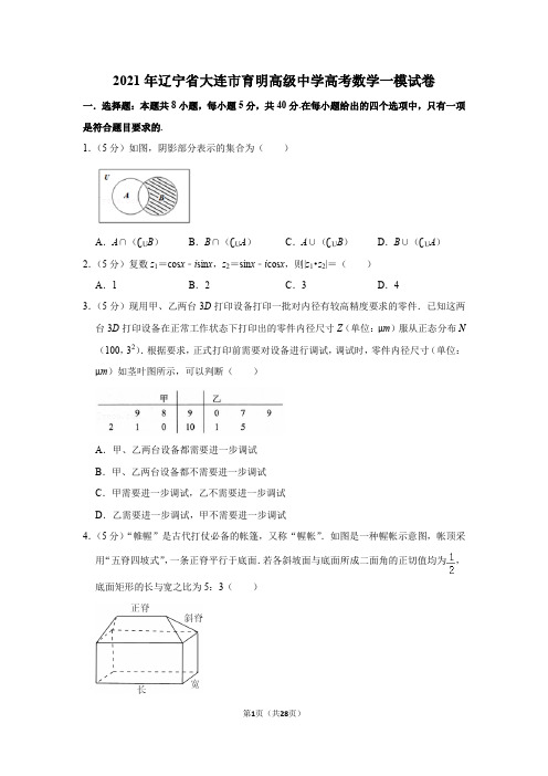 2021年辽宁省大连市育明高级中学高考数学一模试卷