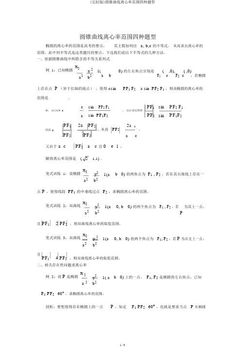 (完整版)圆锥曲线离心率范围四种题型