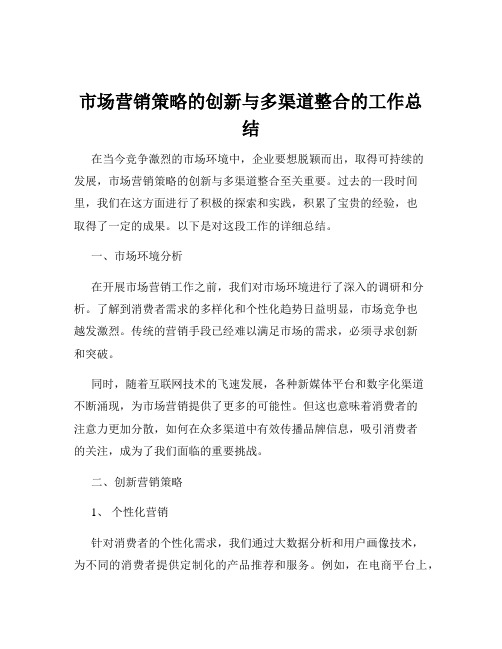 市场营销策略的创新与多渠道整合的工作总结