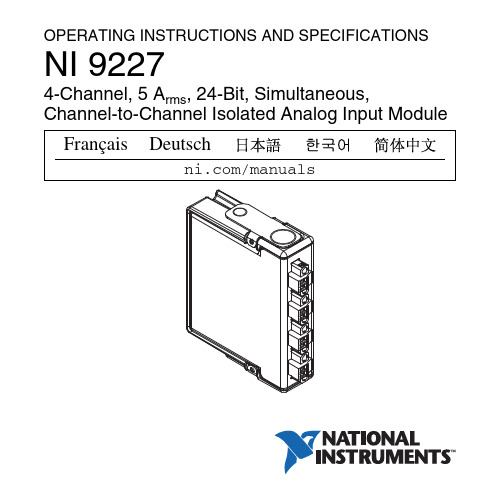 国家电子NI 9227 四通道、五臂、24位、同时、渠道间隔离模拟输入模块操作指南和规格说明书