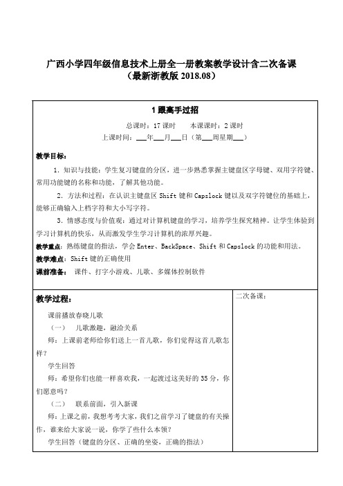 广西小学四年级信息技术上册全一册教案教学设计含二次备课最新浙教版浙教