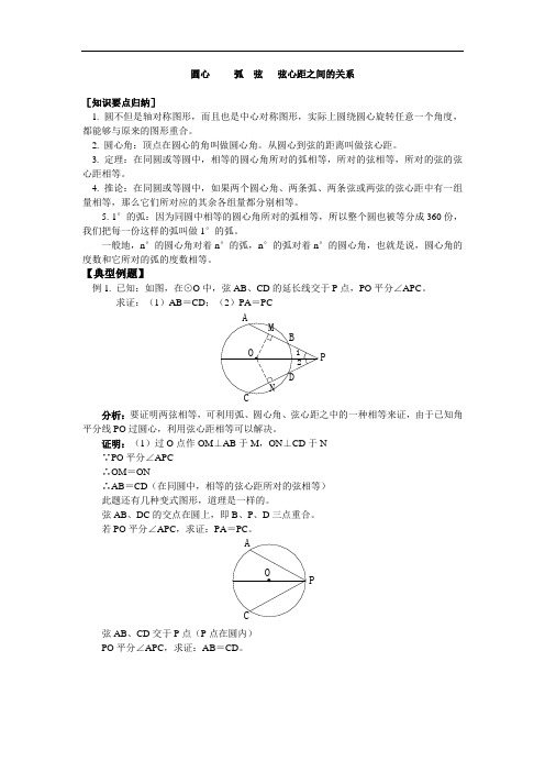 圆心角、弧、弦、弦心距之间的关系