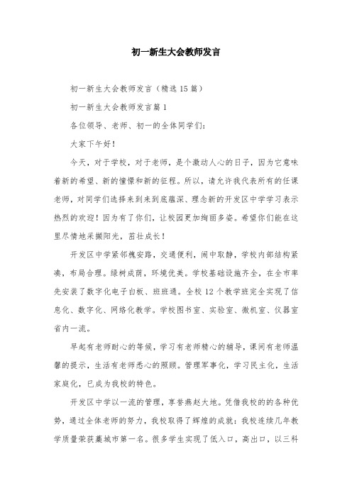 初一新生大会教师发言