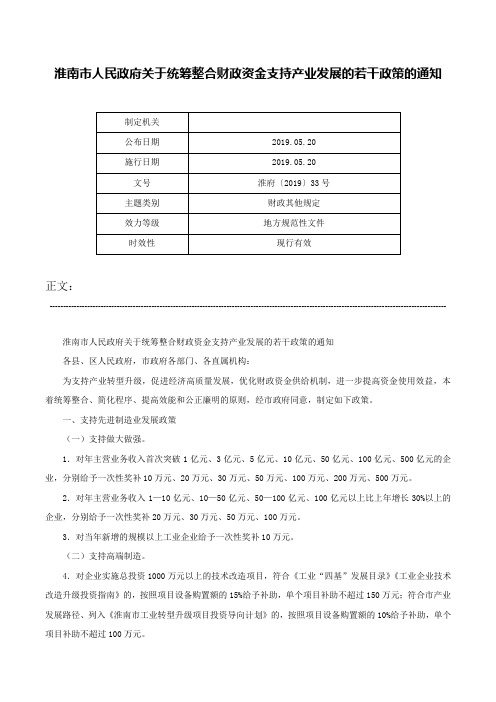 淮南市人民政府关于统筹整合财政资金支持产业发展的若干政策的通知-淮府〔2019〕33号