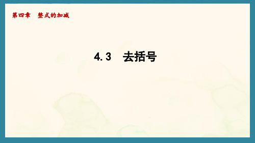 4.3 去括号(课件)冀教版(2024)数学七年级上册