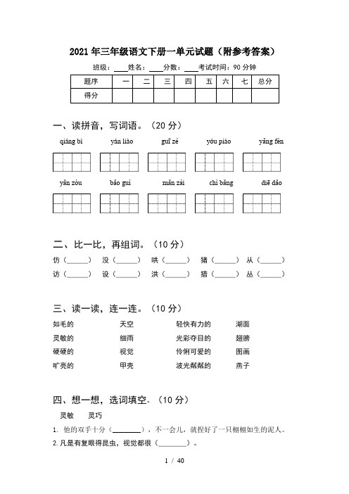 2021年三年级语文下册一单元试题附参考答案(8套)