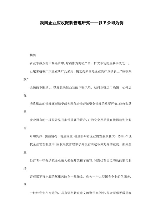 我国企业应收账款管理研究——以W公司为例