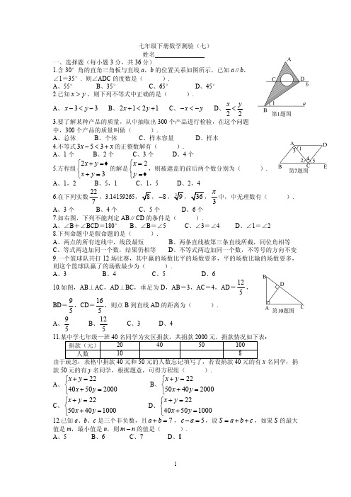 湖南四大名校内部资料七年级数学七年级下册数学测验(七)