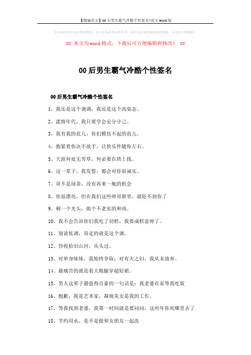 【精编范文】00后男生霸气冷酷个性签名-范文word版 (3页)