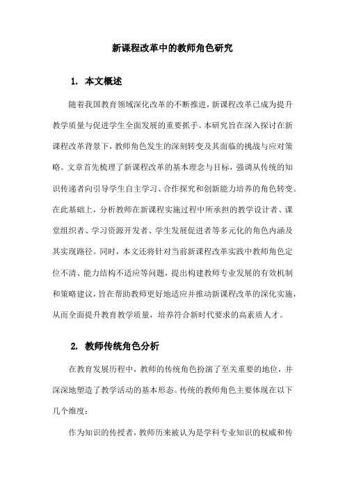 新课程改革中的教师角色研究