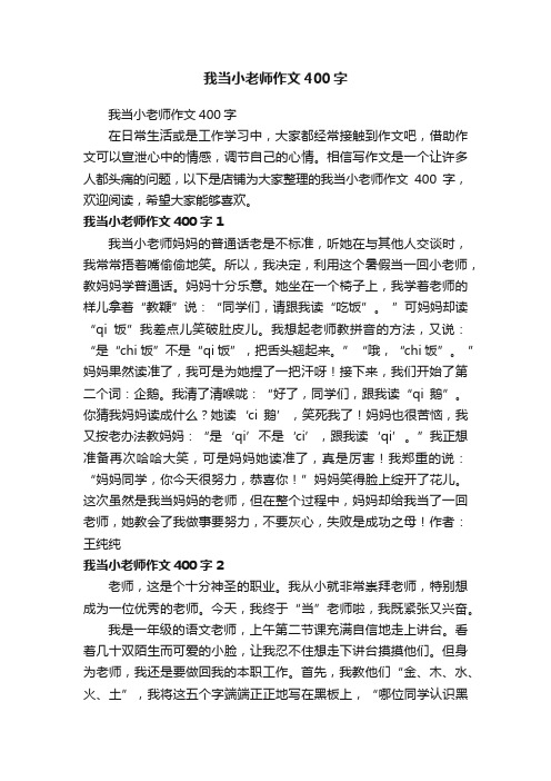 我当小老师作文400字